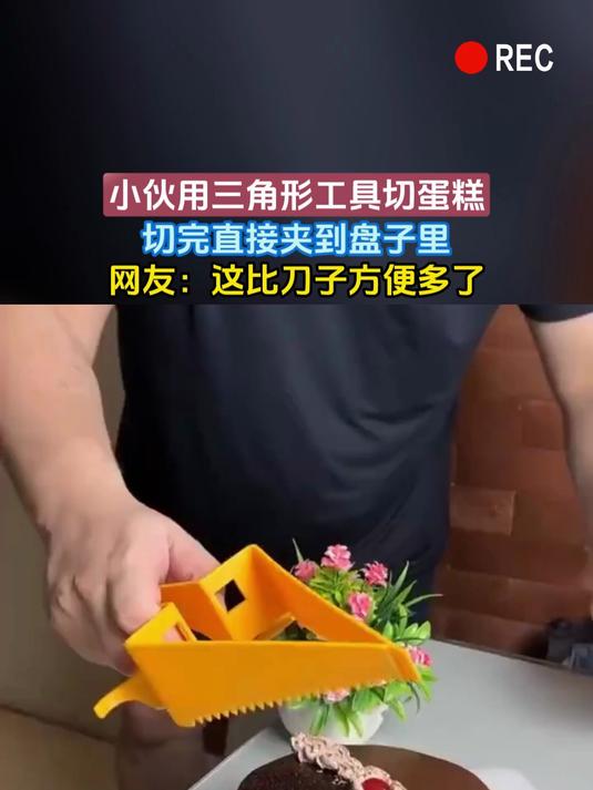 小伙用三角形工具切蛋糕,切完直接夹到盘子里,网友:这比刀子方便多了