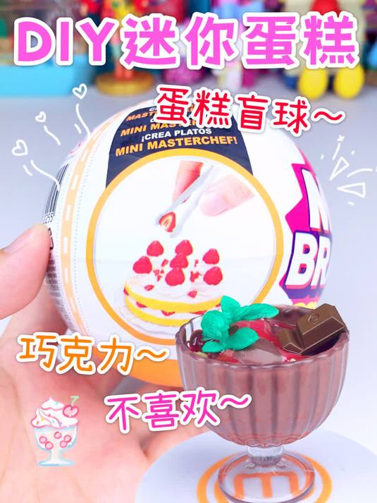 迷你蛋糕盲球,是个黑乎乎的巧克力,不喜欢