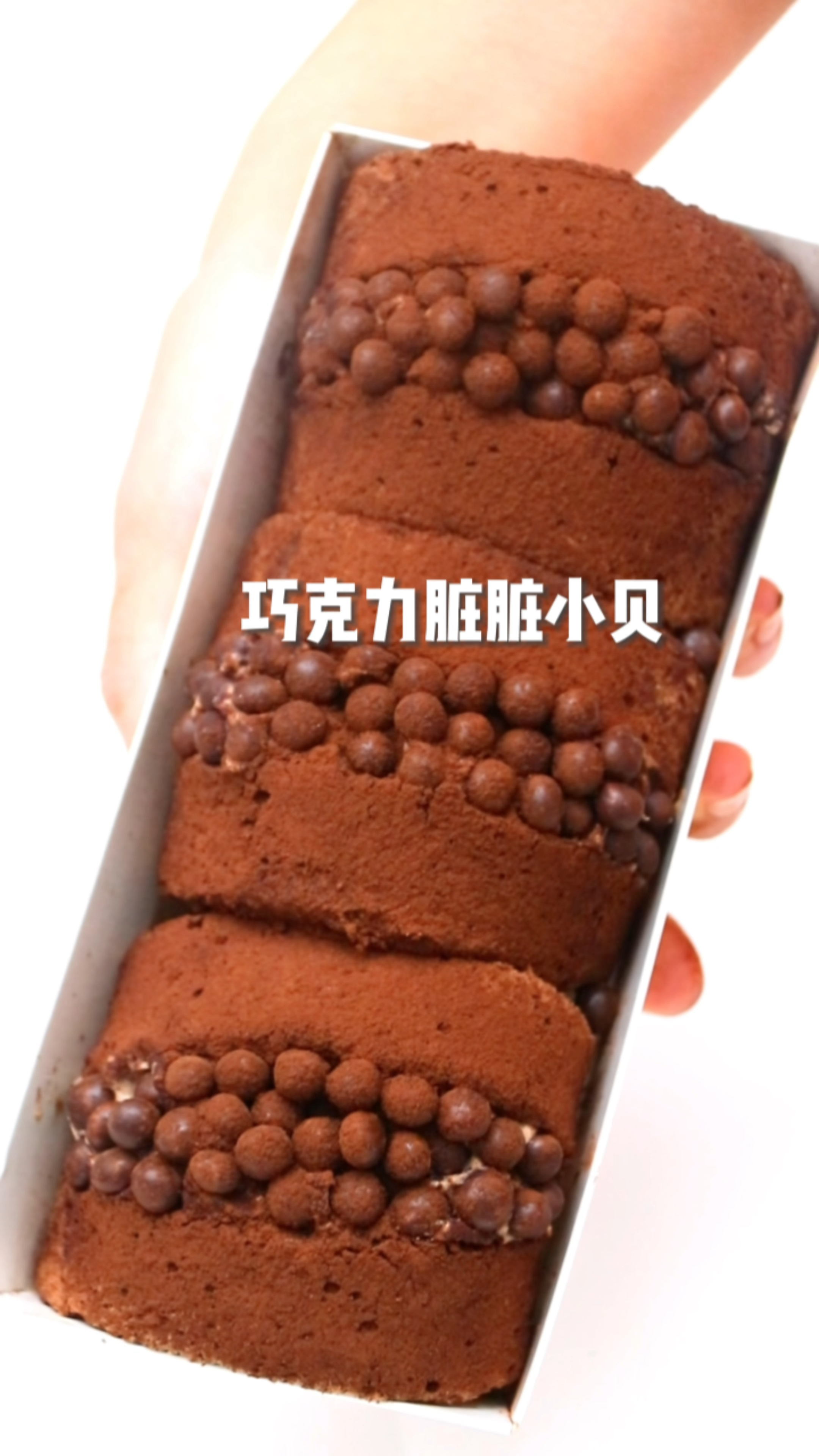 巧克力脏脏小贝 巧克力控巨爱 满口幸福