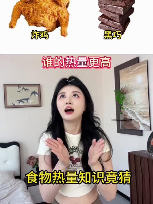 你们猜对几道题?食物热量 竞猜游戏 饮食