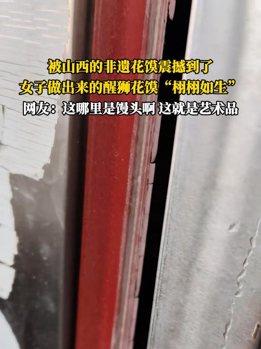 被山西的非遗花馍震撼到了,女子做出来的醒狮花馍“栩栩如生”