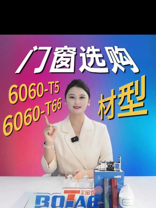 「宝泰隔热条——知识小课堂」系统门窗T6和T5型材有什么区别?