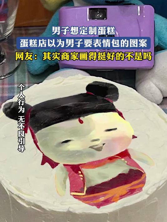 男子想定制蛋糕,蛋糕店以为男子要表情包的图案