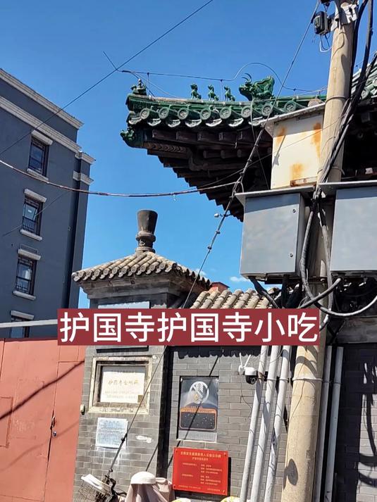 护国寺护国寺小吃