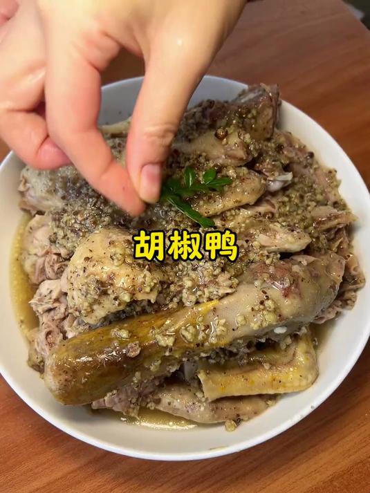 替大家试过了!胡椒鸭真的很好吃!快来解锁鸭子的新吃法!