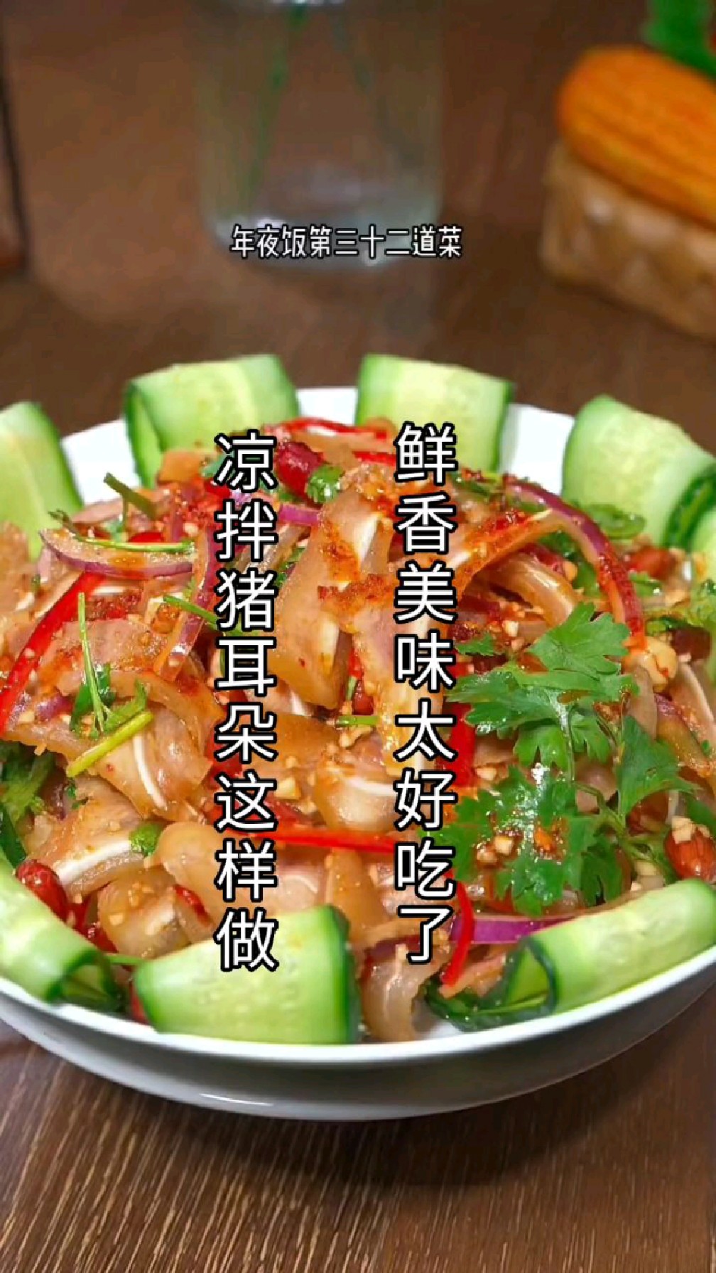 凉拌猪耳朵像我这样做,鲜香美味,下酒又下饭。喜欢的赶紧做起来吧!