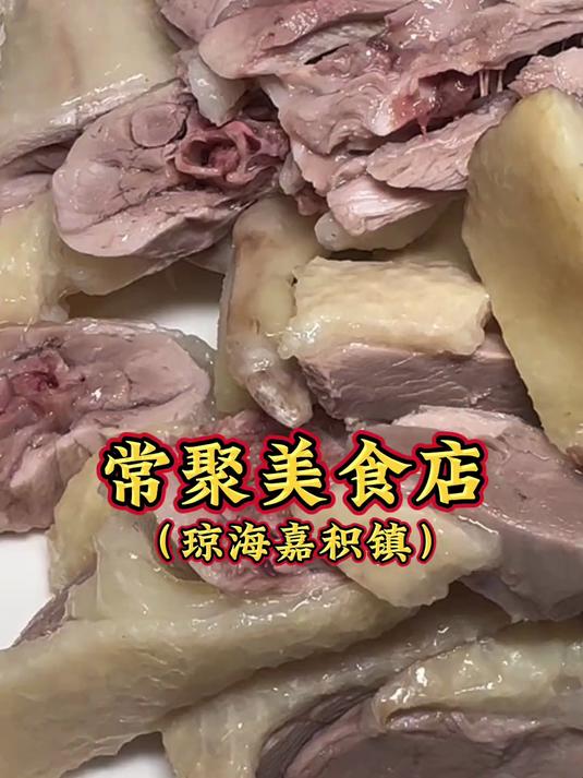 久违了,加积鸭的味道,派 嘉积这家公道吃得我吱吱在