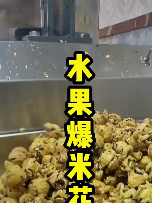 我最近摆摊非常火爆的水果爆米花教程分享 水果爆米花 摆摊创业