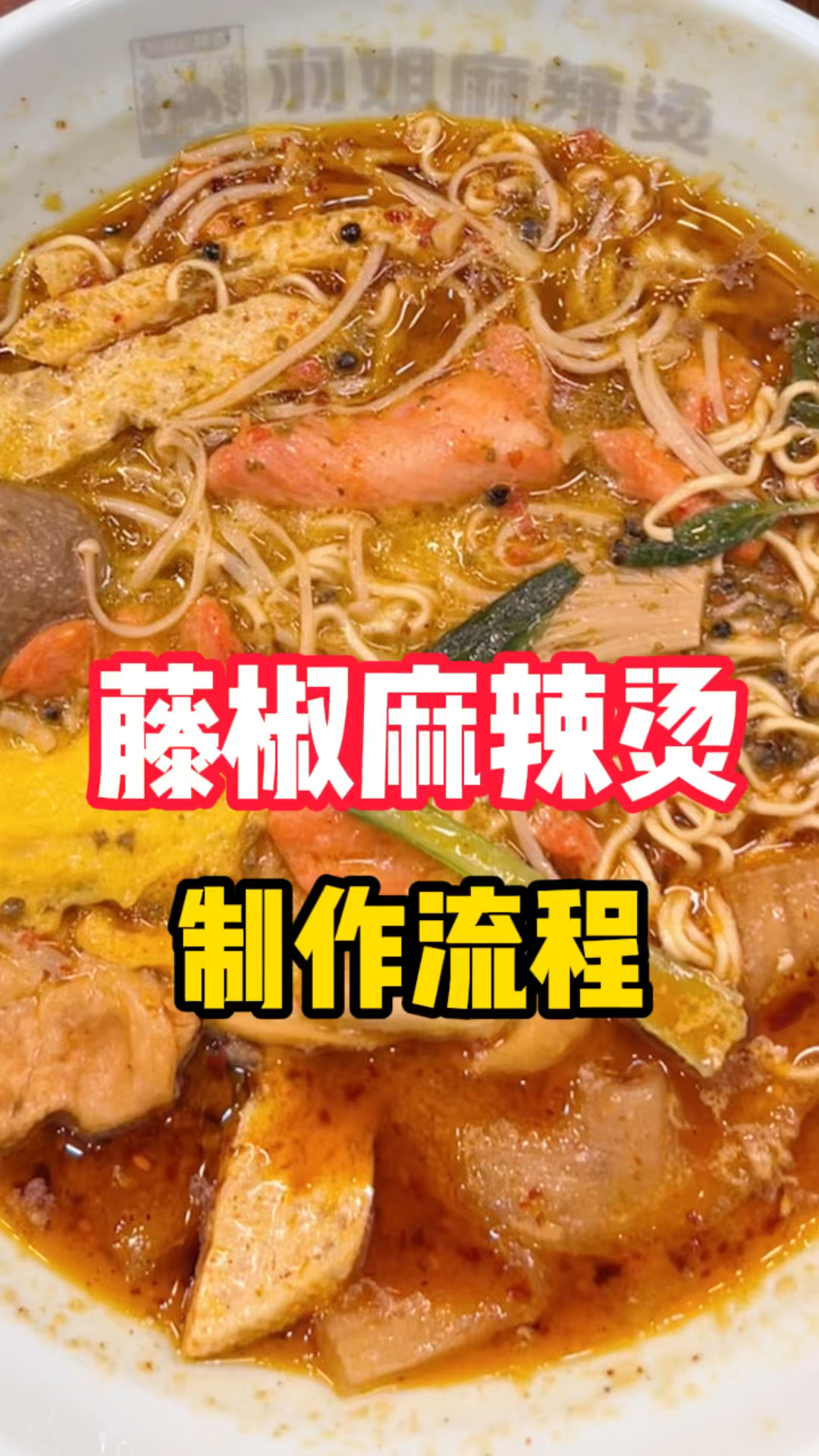藤椒麻辣烫制作全过程!
