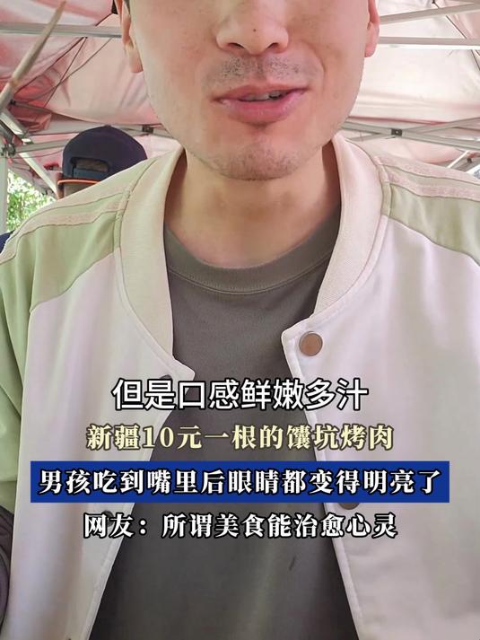 新疆10元一根的馕坑烤肉，男孩吃到嘴里后眼睛都变得明亮了