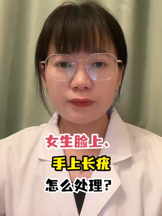女生脸上、手上长疣怎么处理?