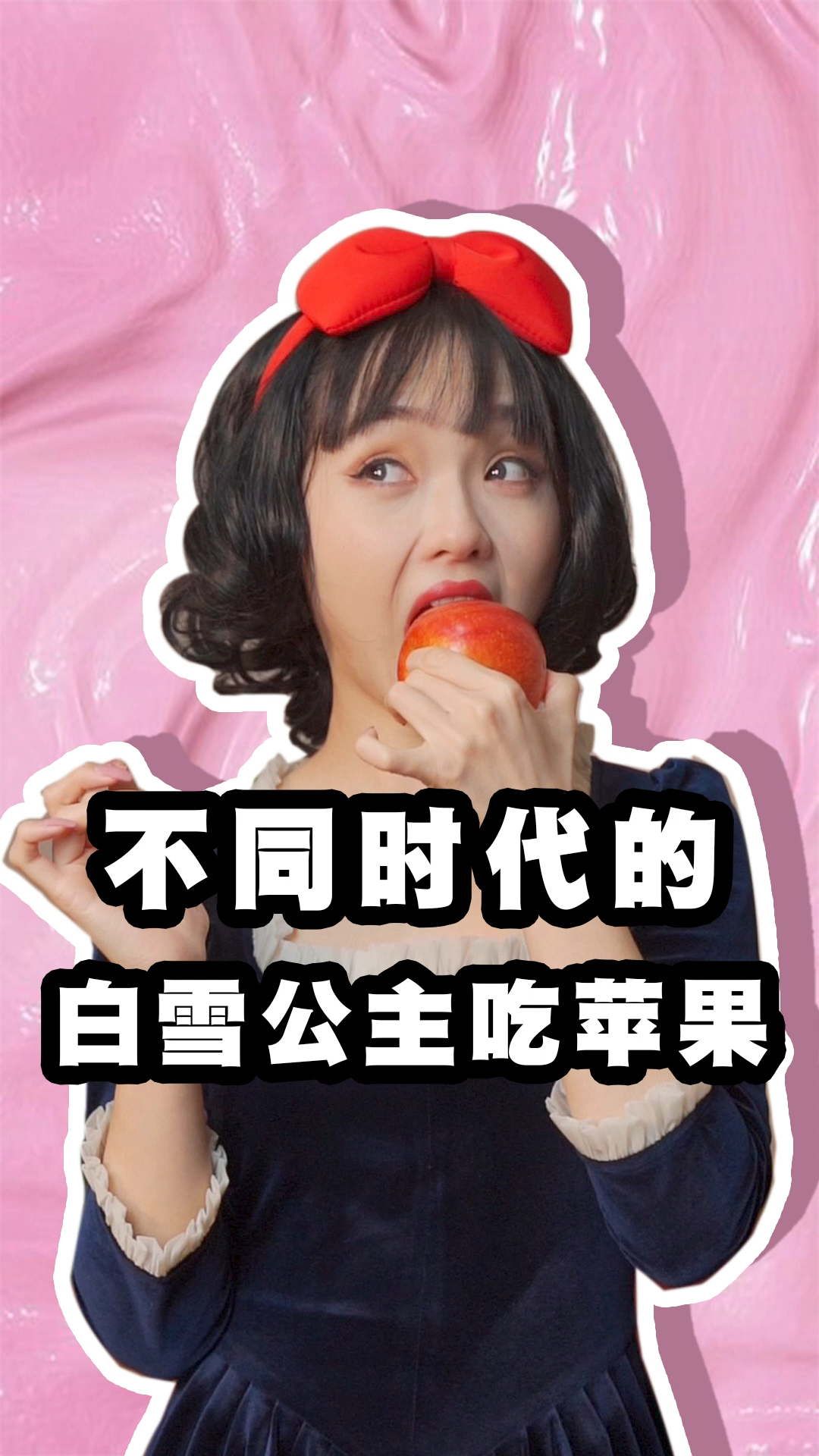 不同时代的白雪公主吃苹果