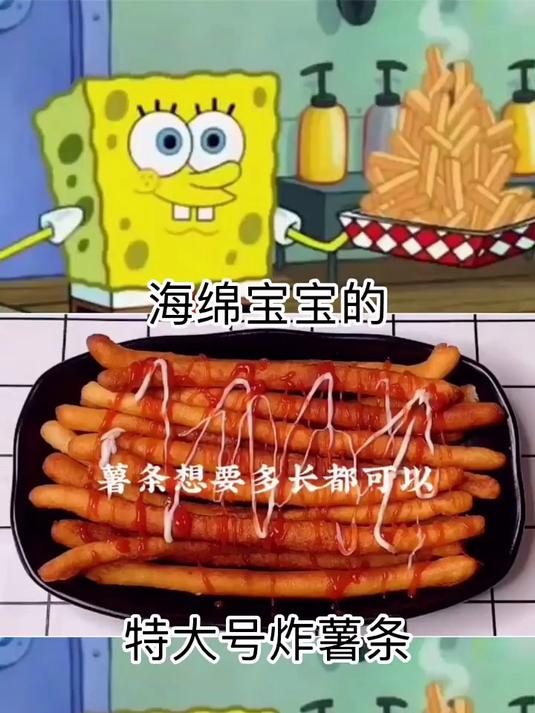 海绵宝宝特大号的炸薯条 这制作方法简单了点吧
