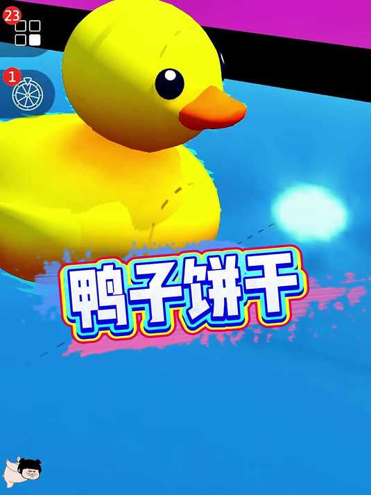 小鸭子 游戏 快来和我一起玩吧 手机游戏