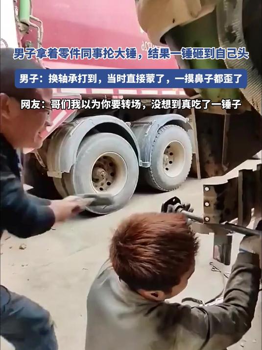 男子拿着零件同事抡大锤,结果一锤砸到自己头