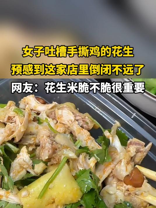 女子吐槽手撕鸡的花生，预感到这家店里倒闭不远了
