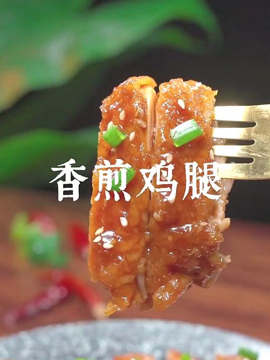 香煎鸡腿怎么做到皮脆肉嫩还不柴?关键在 “这一步”