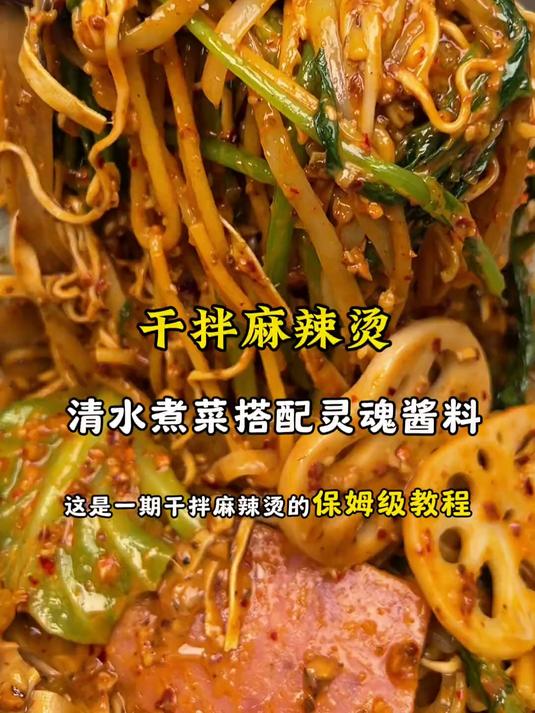 满口留香的干拌麻辣烫，厨房小白也能搞定的人间美味