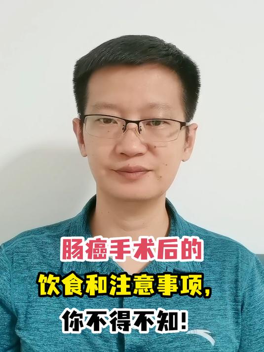 肠癌手术后的饮食和注意事项,你不得不知!