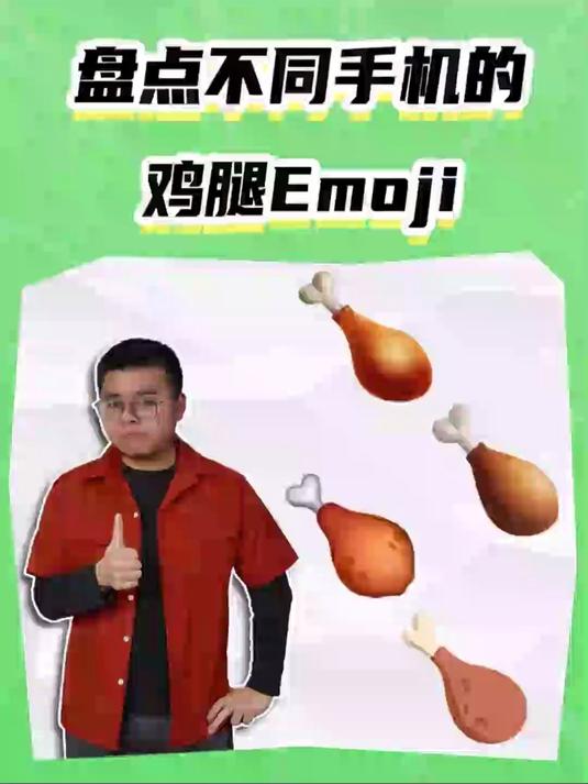 盘点不同手机的鸡腿emoji