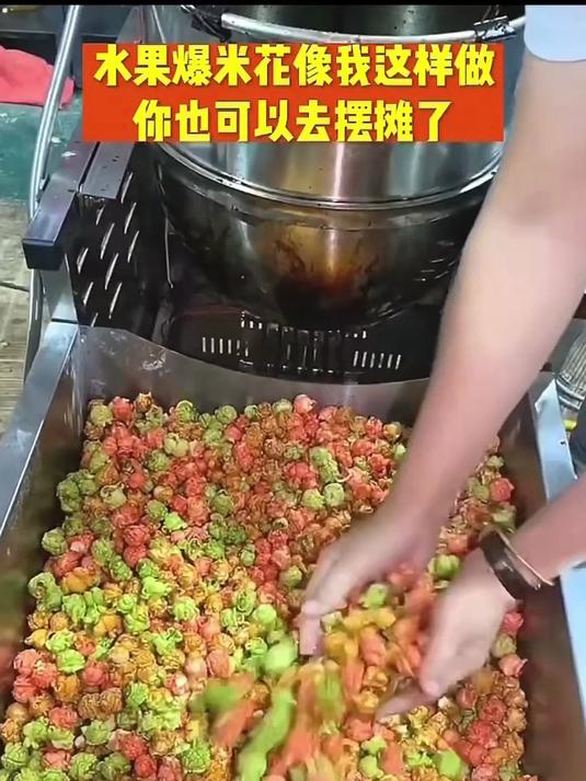 水果爆米花操作教材视频