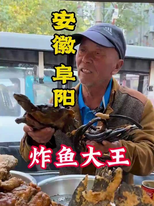 安徽阜阳炸鱼大王，万物皆可炸！