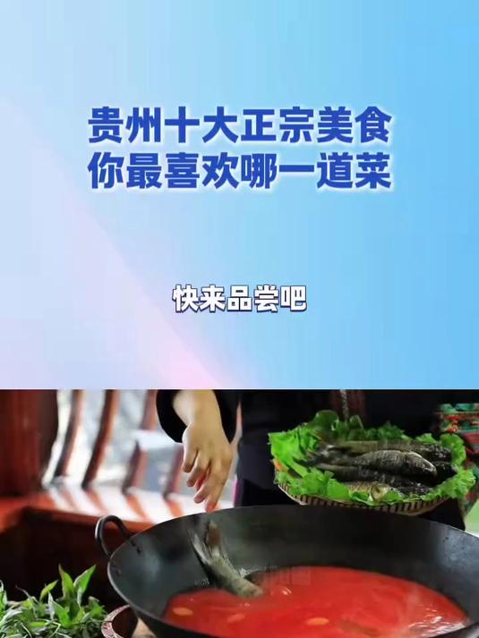 贵州十大正宗美食,你最喜欢哪一道菜 贵州美好推荐官 贵州美食