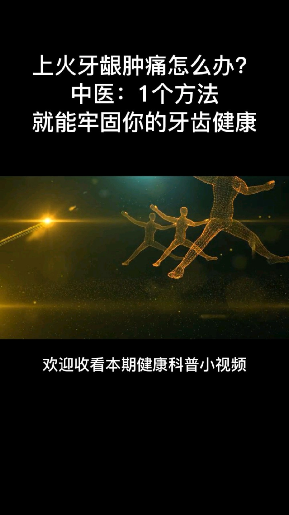 上火牙龈肿痛怎么办?中医:一个方法就能牢固你的牙齿