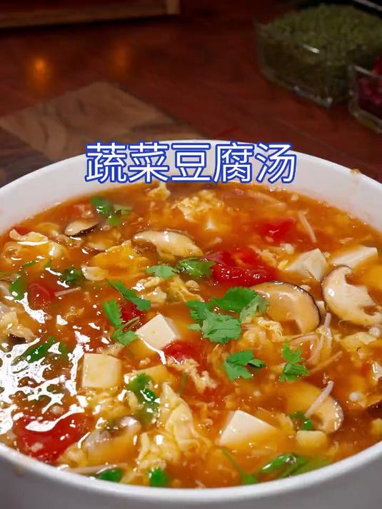 一定要试试这个蔬菜豆腐汤汤酸开胃