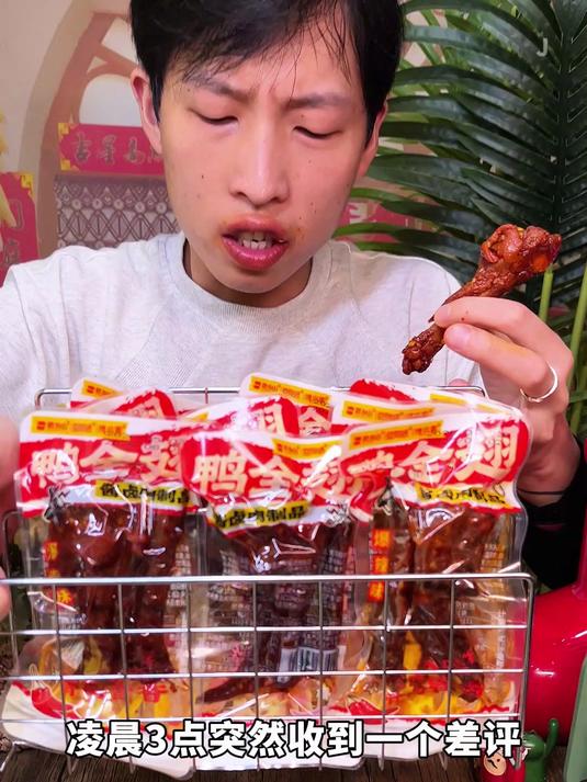 zh湖南的爆辣鸭全翅!有鸭翅根鸭翅中鸭翅尖,吃起来肉质紧实耐嚼,爆辣十足!就适合能吃辣的宝