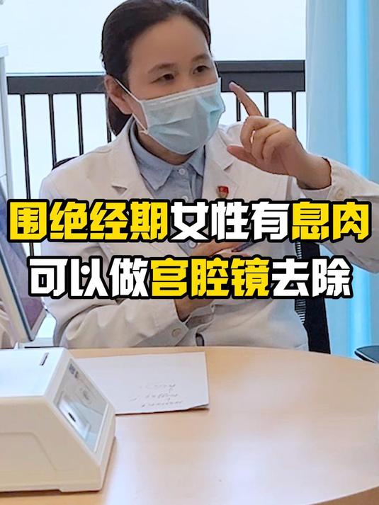 围绝经期女性有息肉可以做宫腔镜去除