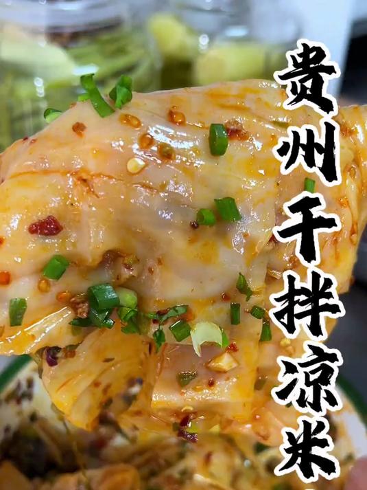 贵州人民的夏天怎么能少得了一碗凉拌米皮呢