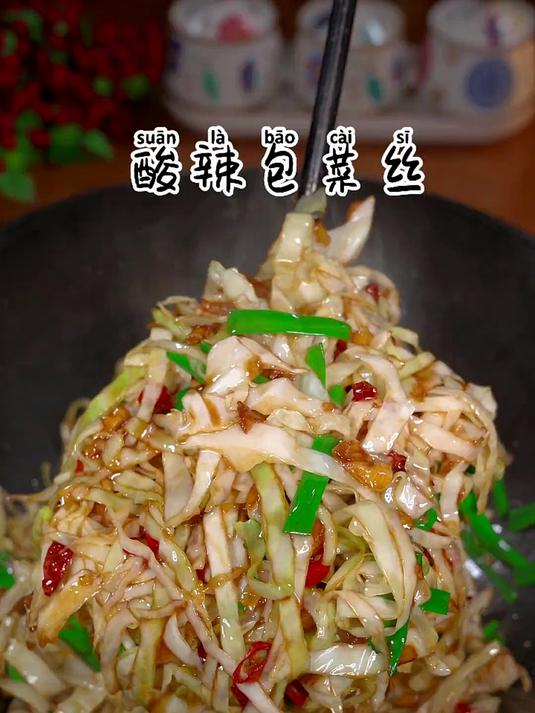 今天做了酸辣包菜丝,简单又美味,告别单调的清炒包菜!