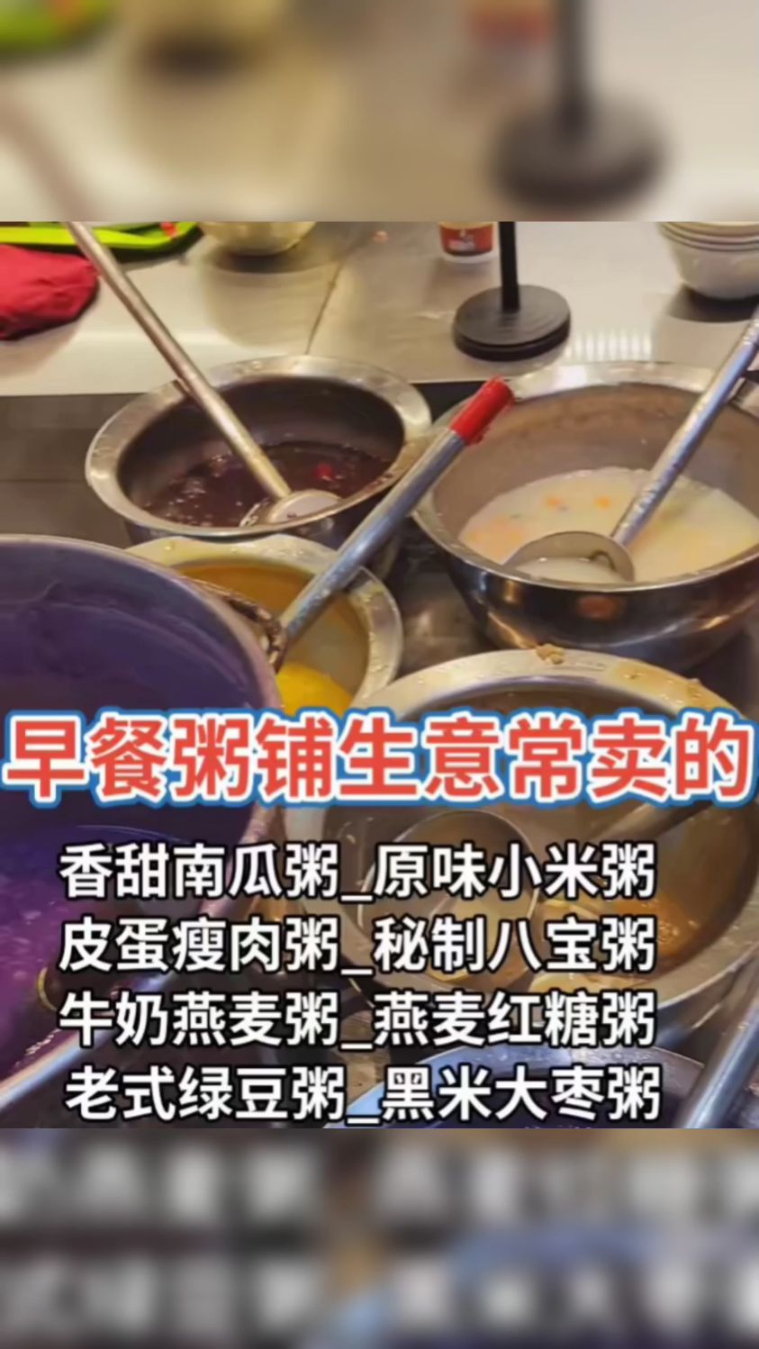 摆摊卖早餐粥火爆畅销的是哪些粥
