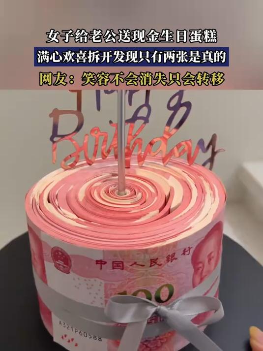 女子给老公送现金生日蛋糕，满心欢喜拆开发现只有两张是真的