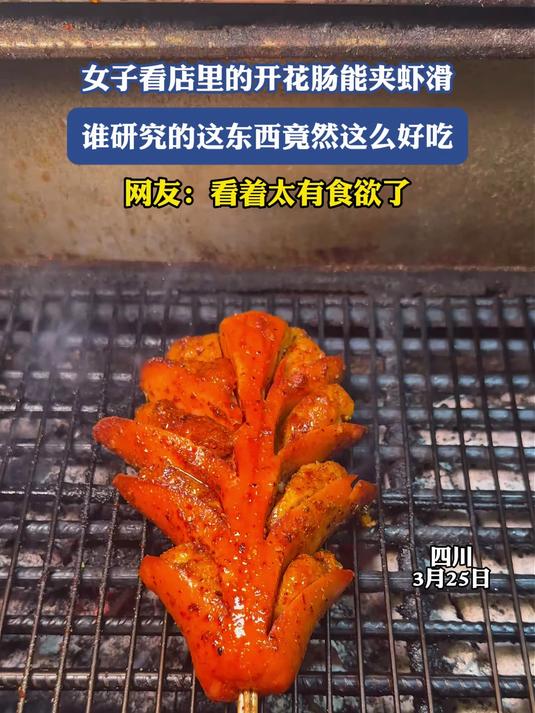 女子看店里的开花肠能夹虾滑,谁研究的这东西竟然这么好吃