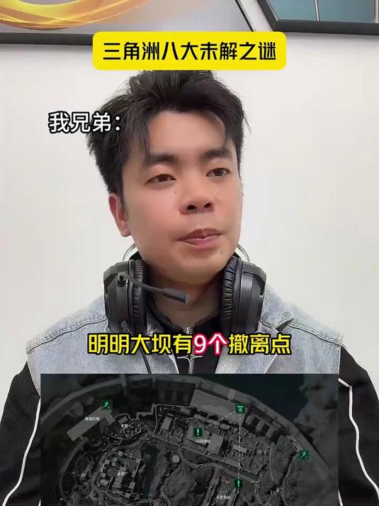 三角洲八大未解之谜 #三角洲行动#