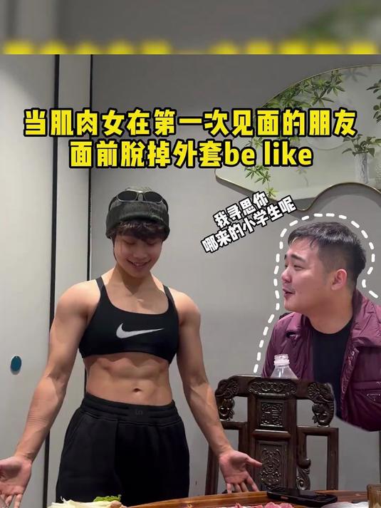 肌肉一露面向都变了