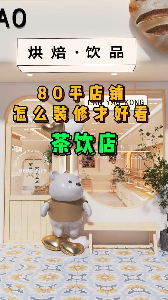 80平方茶饮奶茶店怎么设计才好看?