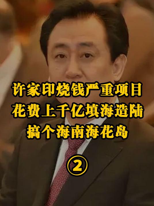 许家印干的最虎的一件事就是填海造陆,花费上千亿搞个海南海花岛
