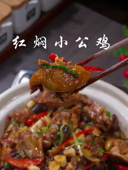 好吃又简单的红焖小公鸡做法,下酒又下饭