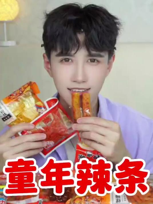 小时候吃的辣条，你吃过吗？