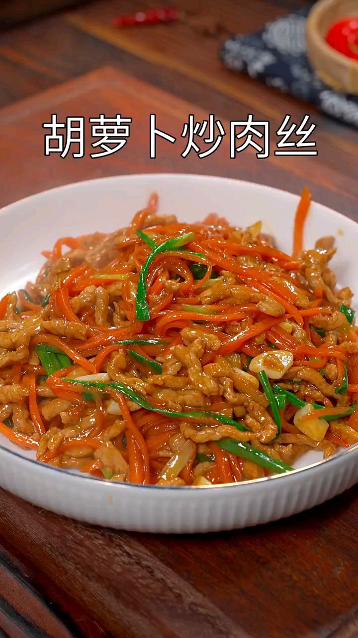 家常菜,胡萝卜炒肉丝