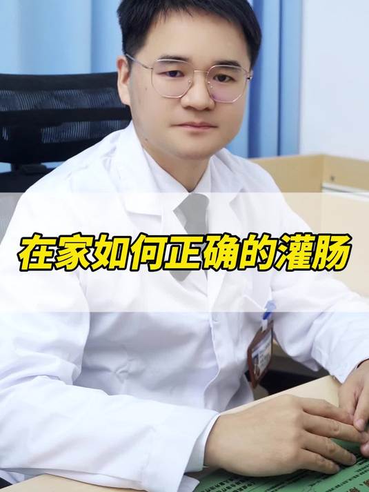 在家如何正确的灌肠