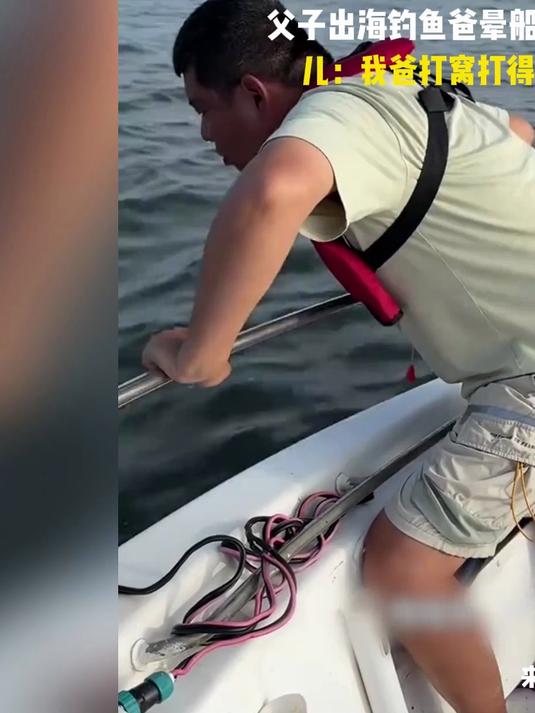 父子出海钓鱼 爸晕船呕吐 儿:我爸打窝打得好