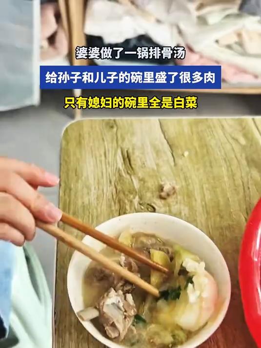婆婆做排骨汤,给孙子和儿子的碗里盛了很多肉,媳妇碗里全是白菜
