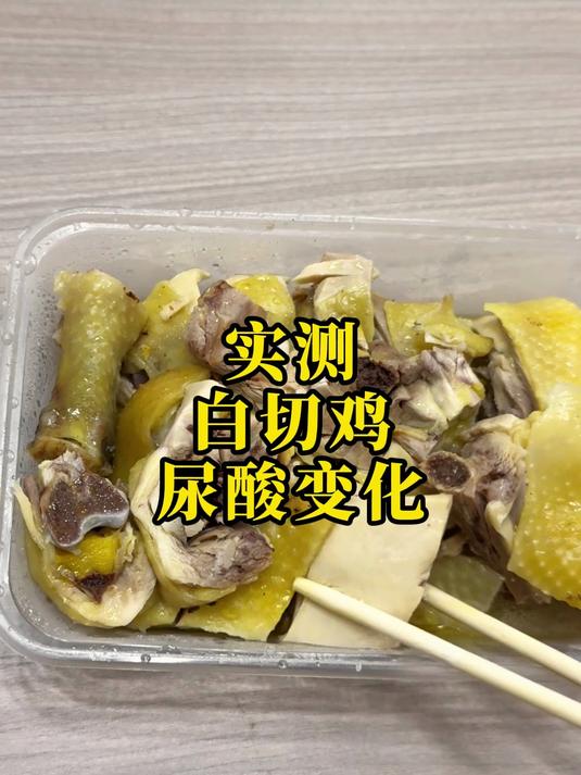 白切鸡是经过长时间泡热水后烹饪而成,可以很好去除嘌呤