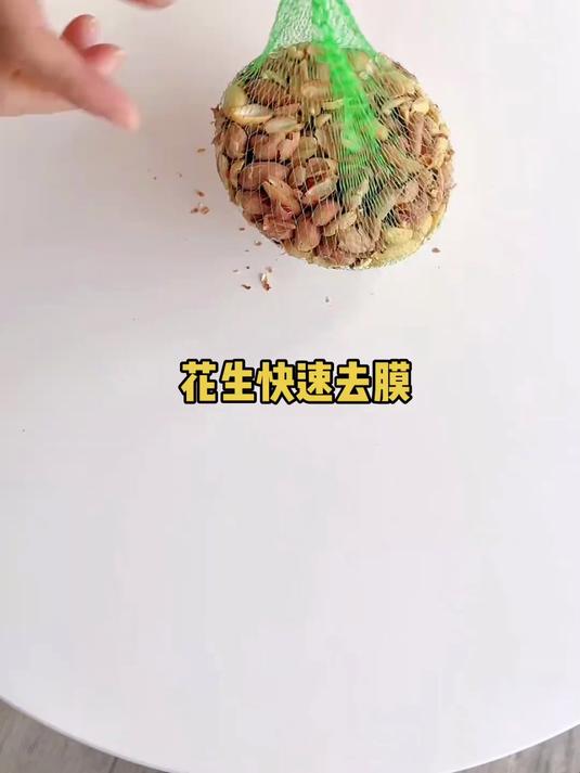 花生去皮