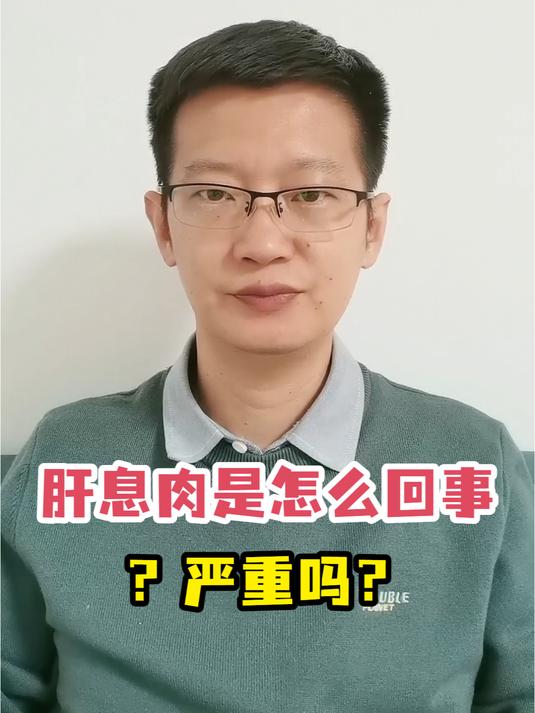 肝息肉是怎么回事?严重吗?