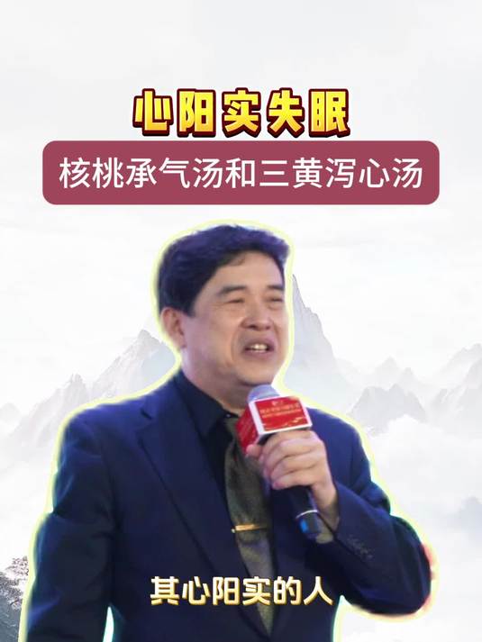 心阳实失眠,用核桃承气汤和三黄泻心汤